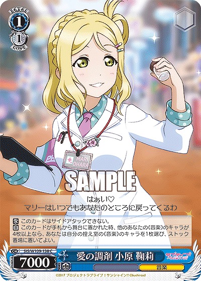 愛の調剤 小原 鞠莉 【SIS/W109/130C】